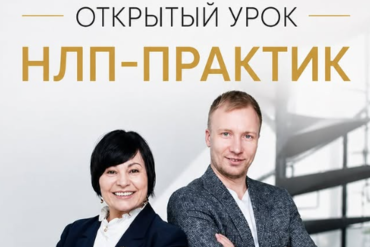 Открытый урок НЛП-Практик