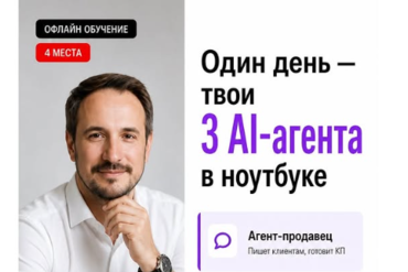 Один день - твои 3 AI-агента в ноутбуке