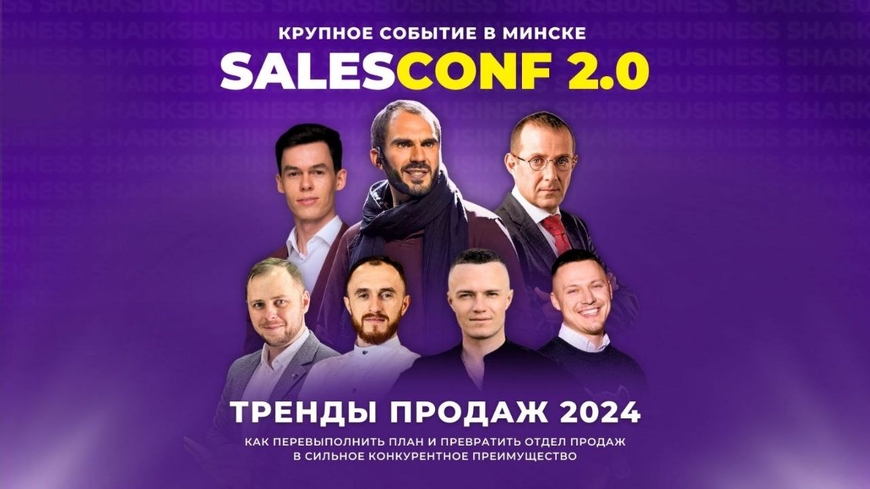Минск. Международная бизнес-конференция SalesConf  2.0 возвращается!