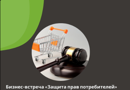 Бизнес-встреча «Защита  прав потребителей»