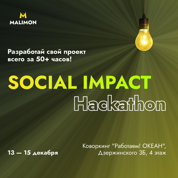 Минск. ЗИМНИЙ хакатон «SOCIAL IMPACT Hackathon»