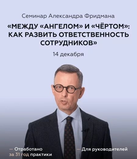 Минск. «Между Ангелом и Чёртом: как развить ответственность сотрудников»