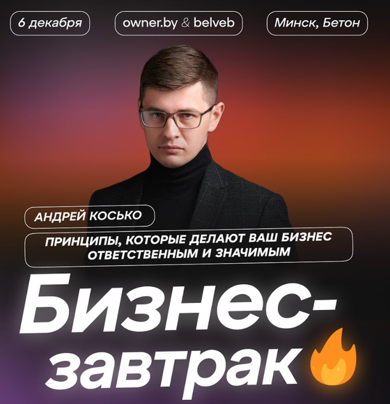 Минск. Бизнес-завтрак «Принципы, которые делают ваш бизнес ответственным и значимым»