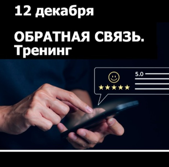 Минск. Тренинг «Обратная связь»