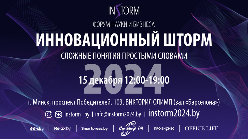 Минск. Форум «Инновационный шторм»: платформа для идей, технологий и предпринимательства