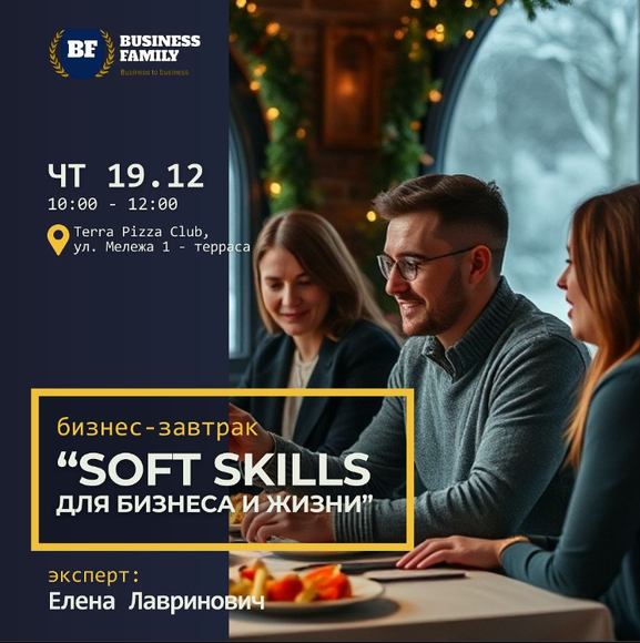Минск. Soft skills для бизнеса и жизни