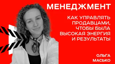 Минск. Как управлять продавцами, чтобы была высокая энергия и результаты