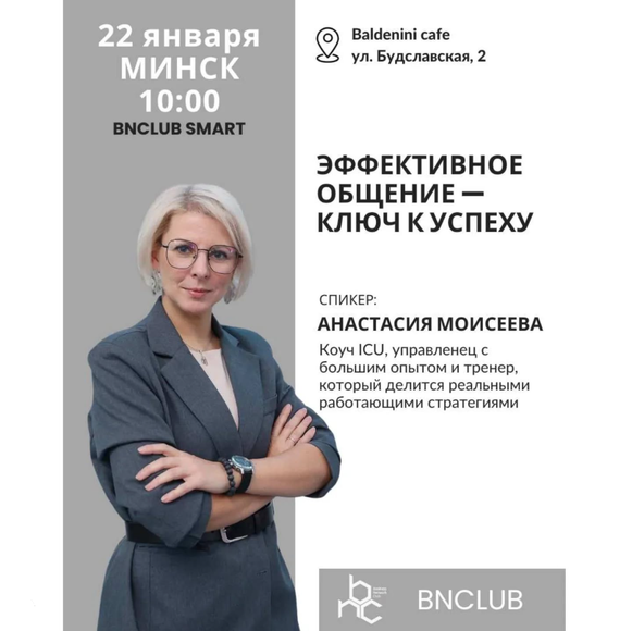 Минск. Эффективное общение — ключ к успеху