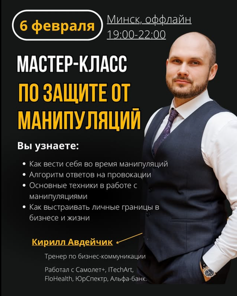 Минск. Мастер-класс по ЗАЩИТЕ ОТ МАНИПУЛЯЦИЙ