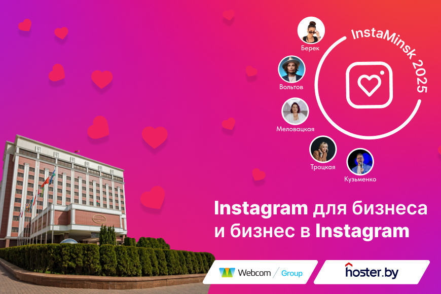 Минск. InstaMinsk 2025 - международная конференция