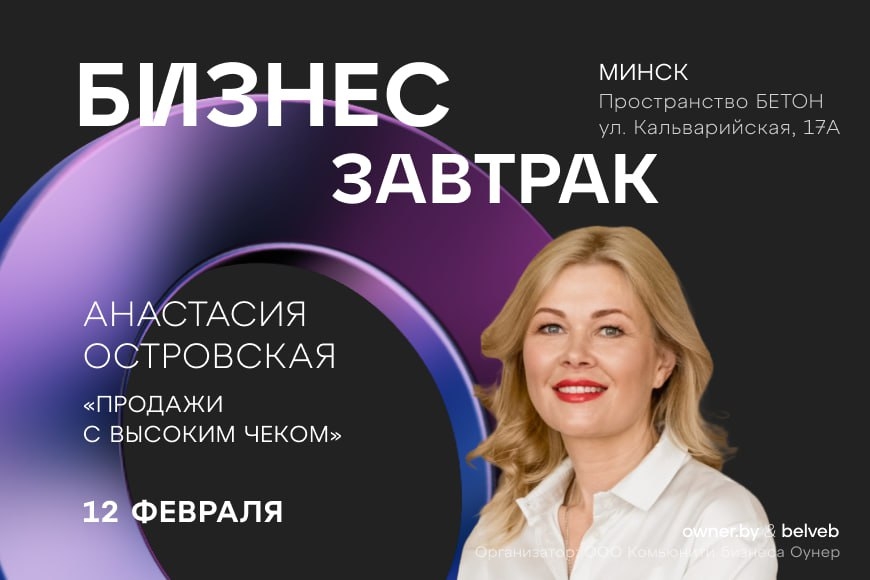 Минск. Бизнес-завтрак с Анастасией Островской: продажи с высоким чеком