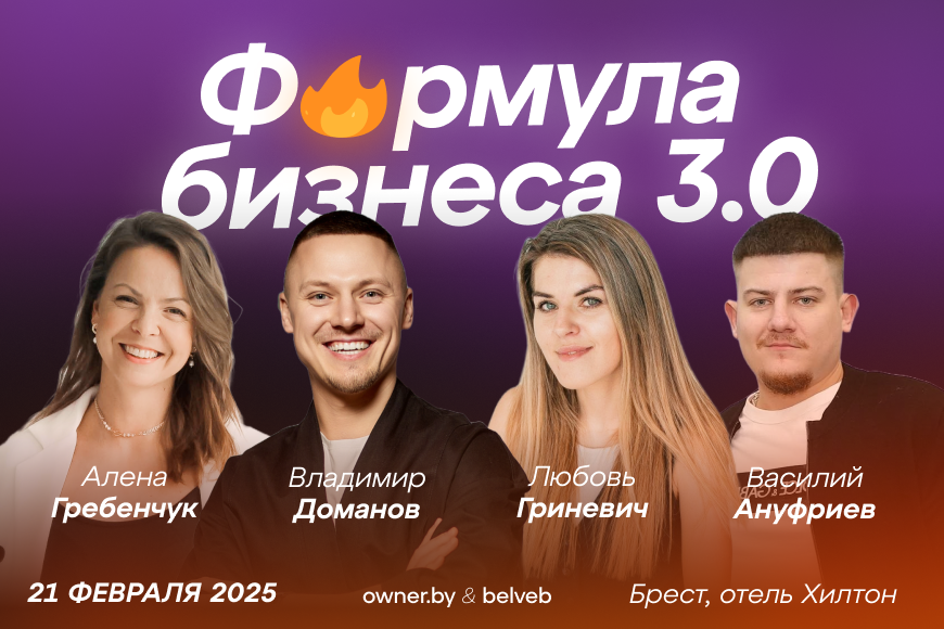 Брест. Форум: "Формула бизнеса: идеальные советы для дела"