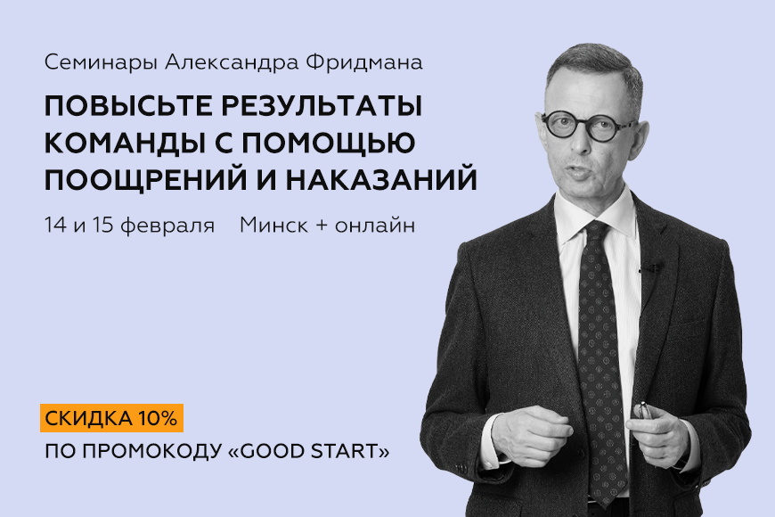 Минск. Семинар «Поощрение, критика и обратная связь: инструменты профессионального руководителя»