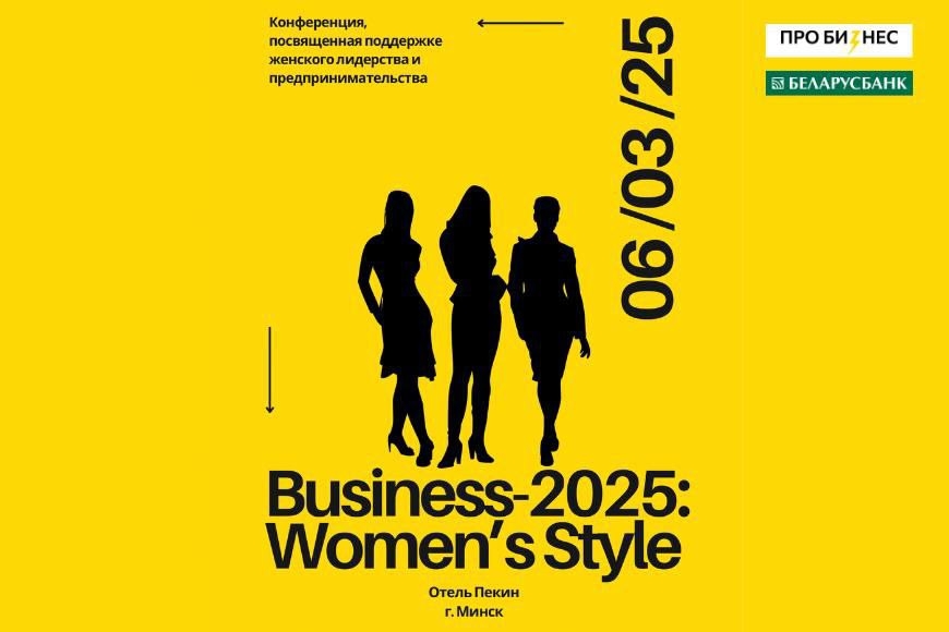 Минск. Business-2025: WOMEN’S STYLE