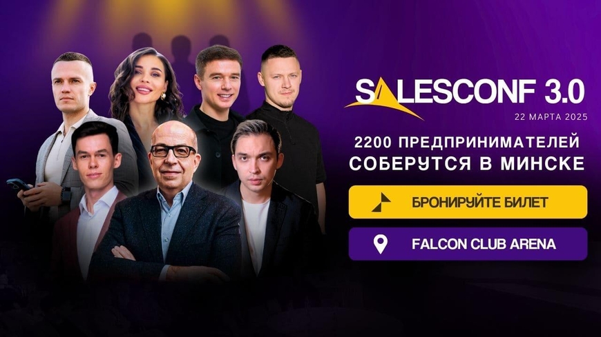 Минск. Крупнейшая конференция по маркетингу и продажам SalesConf 3.0 возвращается 22 марта