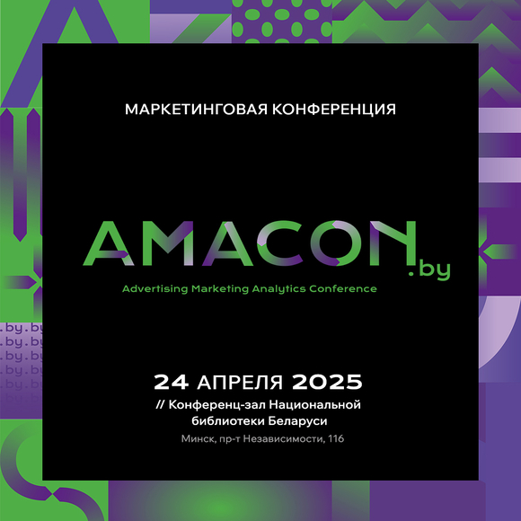 AMACON.BY: Конференция для тех, у кого маркетинг – профессия, работа и жизнь