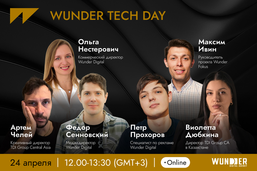 Онлайн. WUNDER TECH DAY: онлайн-конференция по продвижению брендов техники и электроники