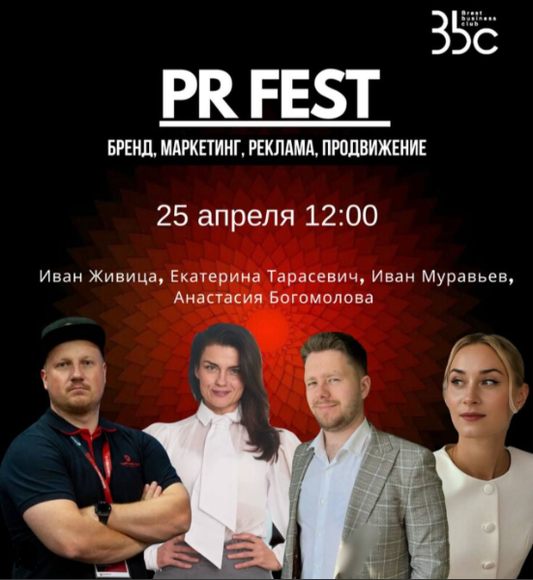 Брест. PR FEST- бренд, маркетинг, реклама, продвижение