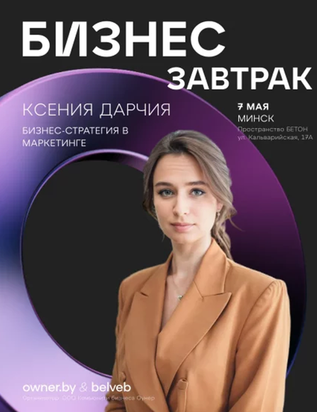 МИНСК. Бизнес-завтрак OWNER «Бизнес-стратегия в маркетинге» в Минске