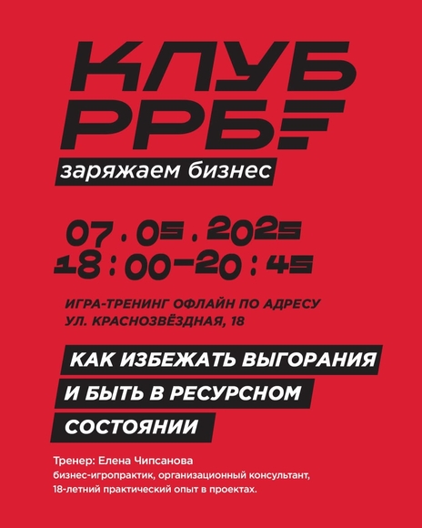 МИНСК. Как избежать выгорания и быть в ресурсном состоянии