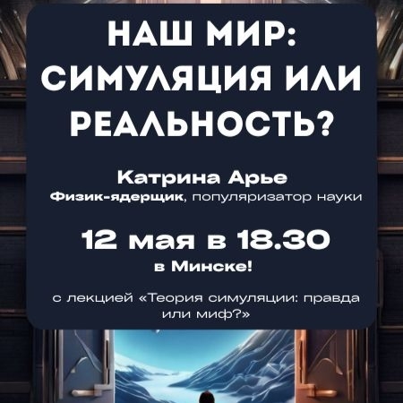 МИНСК. Наш мир: симуляция или реальность?