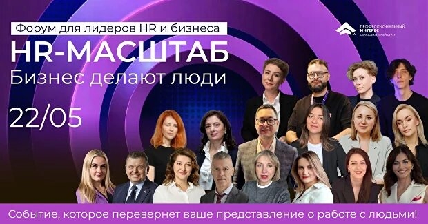 МИНСК. Форум «HR-МАСШТАБ. Бизнес делают люди!»