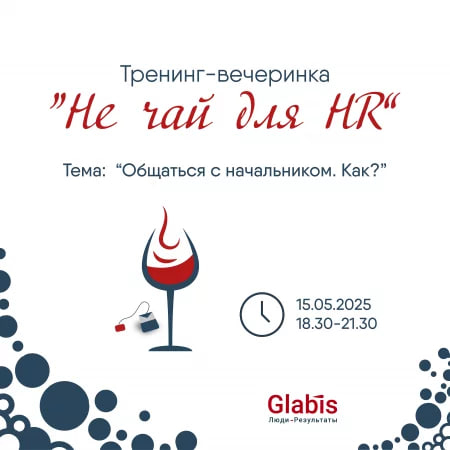 МИНСК. Тренинг-вечеринка "Не чай для HR"