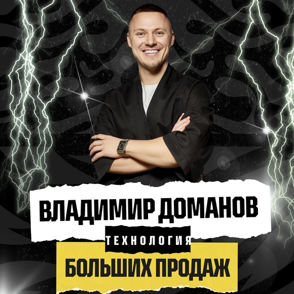 БРЕСТ | Мастер-класс "Технология больших продаж"