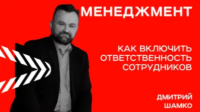 Минск | Как включить ответственность сотрудников