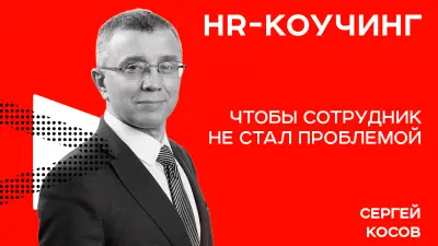 Минск | Чтобы сотрудник не стал проблемой