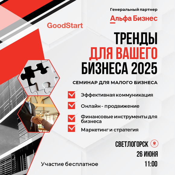 СВЕТЛОГОРСК | ТРЕНДЫ ДЛЯ ВАШЕГО БИЗНЕСА 2025