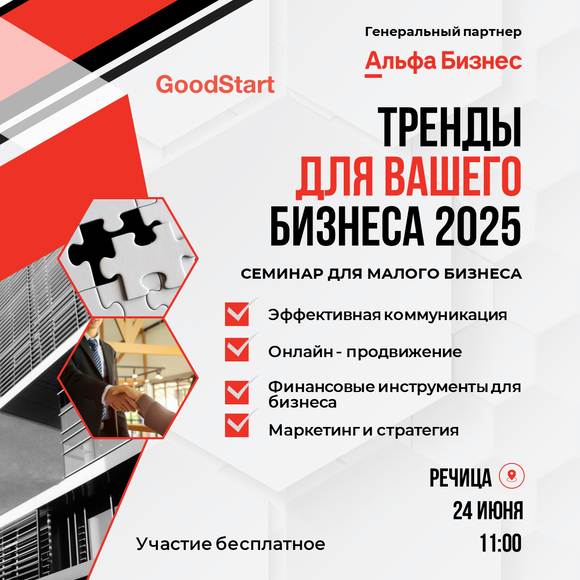 РЕЧИЦА | ТРЕНДЫ ДЛЯ ВАШЕГО БИЗНЕСА 2025