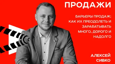 Минск | Барьеры продаж: как их преодолеть и зарабатывать много, дорого, надолго