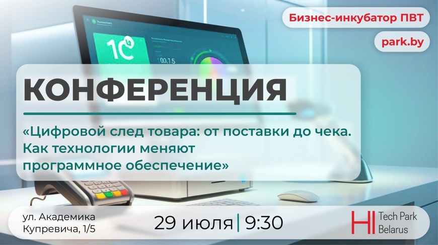 Минск | Конференция «Цифровой след товара: от поставки до чека. Как технологии меняют программное обеспечение»