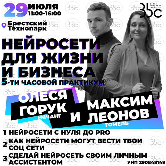 Брест | «НЕЙРОСЕТИ В ЖИЗНИ И БИЗНЕСЕ» 5-ти часовой практикум