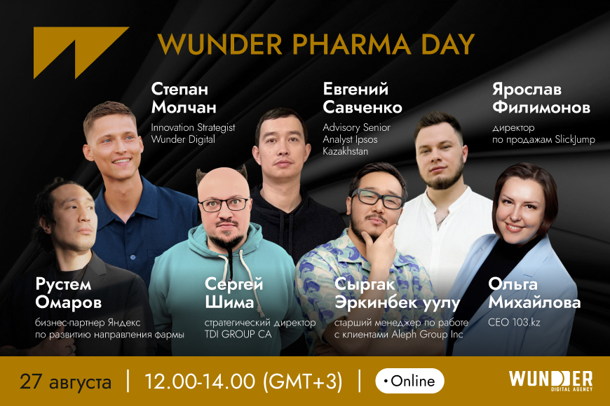 ОНЛАЙН | WUNDER PHARMA DAY: как продвигать фармбренды в digital
