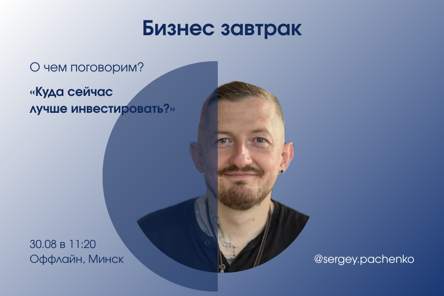 МИНСК | Бизнес завтрак с Сергеем Пашенко