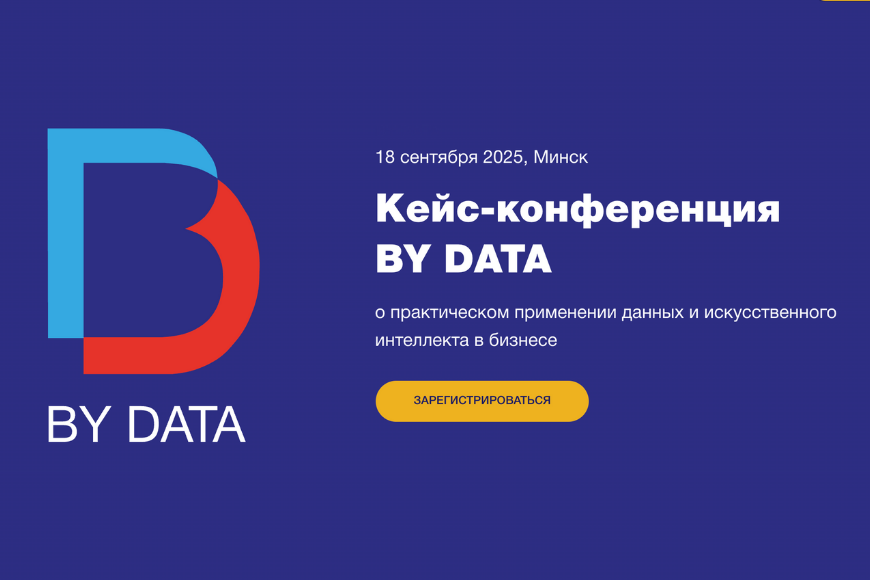 Минск | Кейс-конференция BY DATA