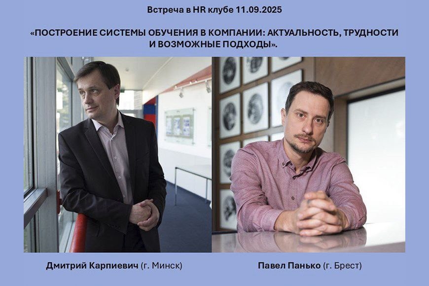 Брест | Встреча: «Построение системы обучения в компании: актуальность, трудности и возможные подходы»