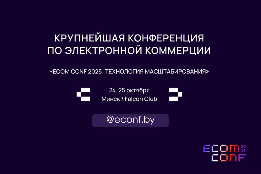 Минск | ECOM CONF 2025