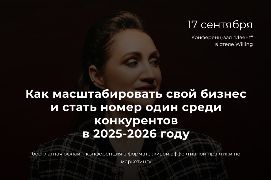 Минск | Как масштабировать свой бизнес и стать номер один среди конкурентов  в 2025-2026 году