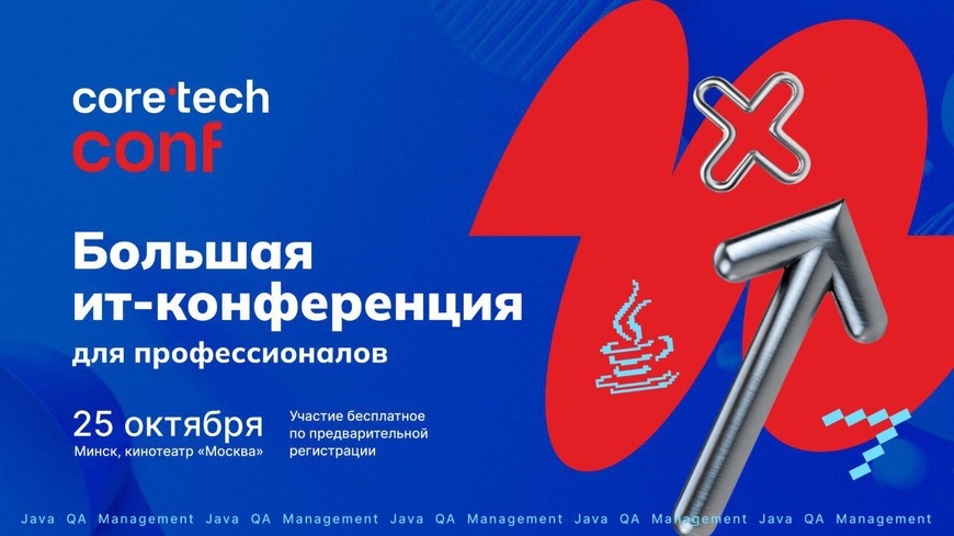 Минск | Технологическая конференция Coretech Conf