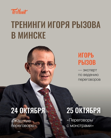 Минск | Практический тренинг Игоря Рызова по жестким переговорам