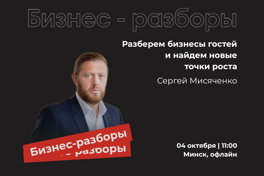 Минск | БИЗНЕС-РАЗБОРЫ С ОСНОВАТЕЛЕМ СЕТИ “БУСЛIК”: УЧИСЬ НА РЕАЛЬНЫХ БИЗНЕС-КЕЙСАХ