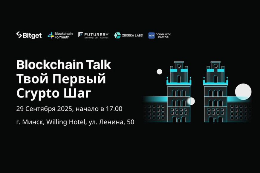 Минск | Blockchain Talk: твой первый Crypto Шаг