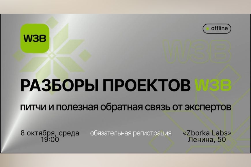 Минск | Разборы проектов в W3B 