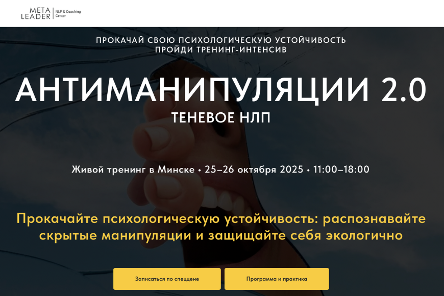 Минск | Тренинг-интенсив АНТИМАНИПУЛЯЦИИ 2.0 – Теневое НЛП