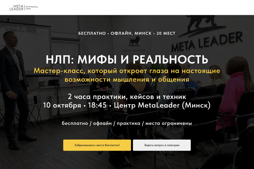 Минск | Тренинг НЛП: МИФЫ И РЕАЛЬНОСТЬ