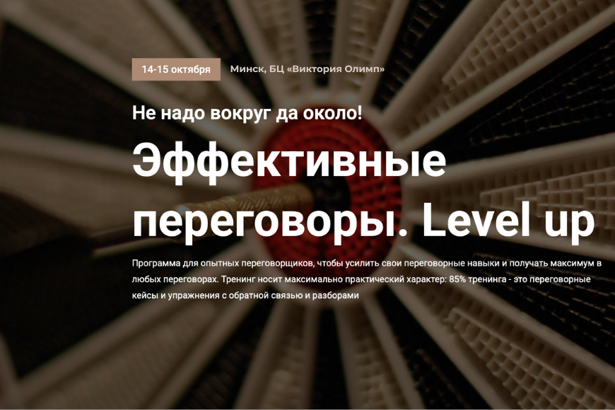 Минск | Эффективные переговоры. Level up
