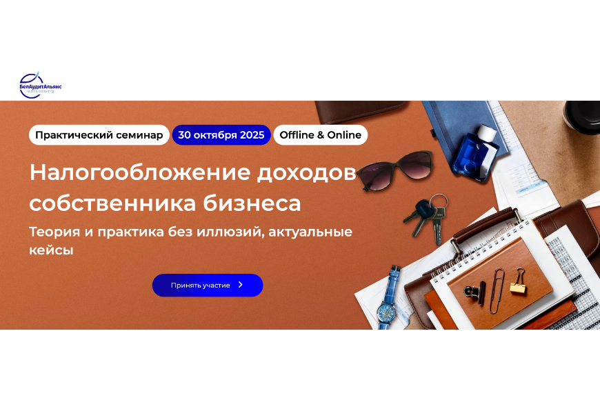 Минск | Практический семинар "НАЛОГООБЛОЖЕНИЕ ДОХОДОВ СОБСТВЕННИКА БИЗНЕСА.